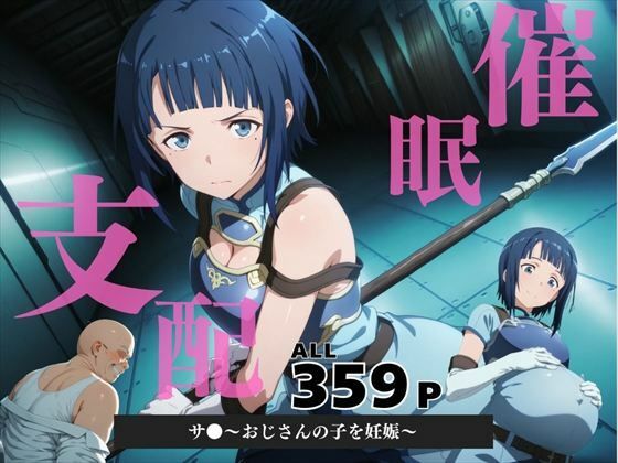 催●支配 サ●〜おじさんの子を妊娠〜【三日坊主出版】