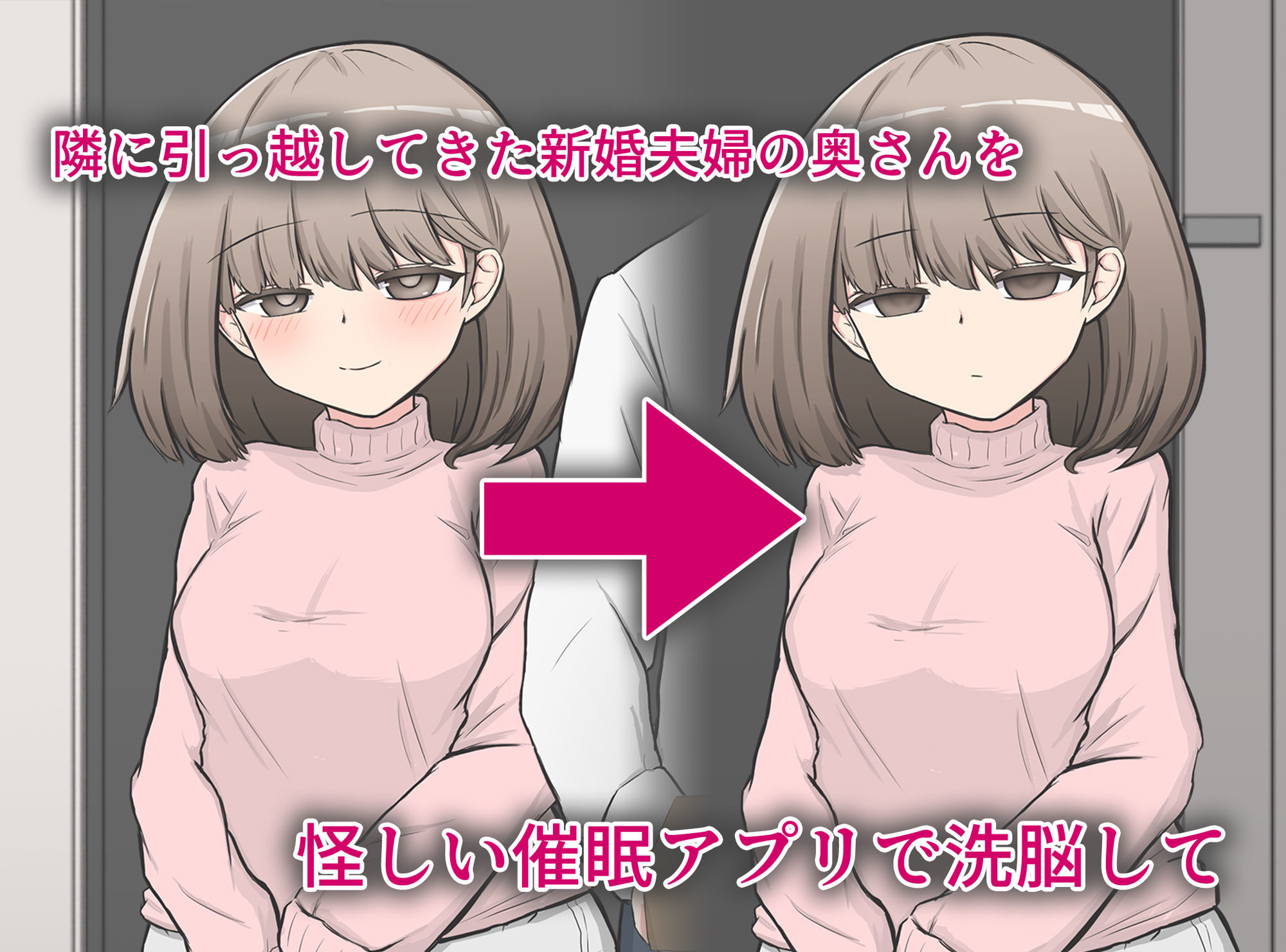 サンプル画像1:催〇アプリで隣家の新婚夫婦の性生活を崩壊させてみた。(わらしべ亭) [d_583241]