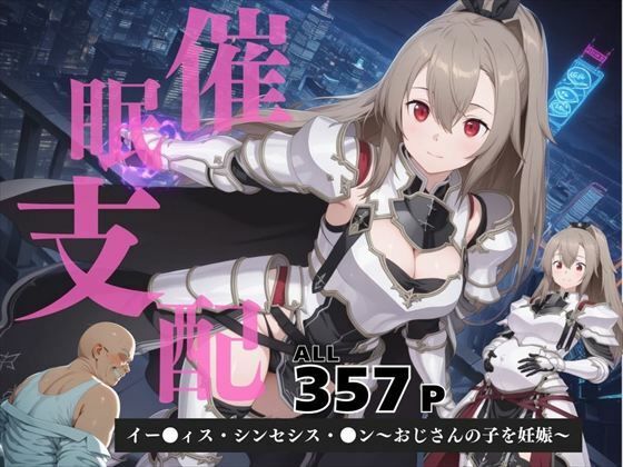催●支配 イー●ィス・シンセシス・●ン〜おじさんの子を妊娠〜【三日坊主出版】