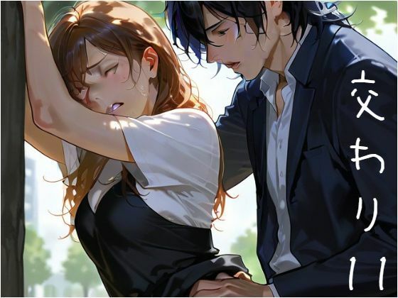 交わり11