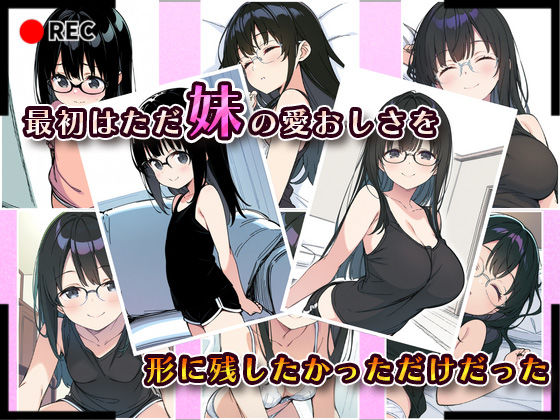 サンプル画像2:妹成長観察日記〜ただ記録するだけだったはずなのに〜【真白ほのか編】(あくめちゃん) [d_583284]