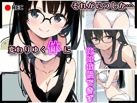 サンプル画像3:妹成長観察日記〜ただ記録するだけだったはずなのに〜【真白ほのか編】(あくめちゃん) [d_583284]