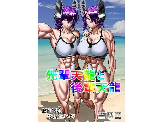 先輩天龍と後輩天龍