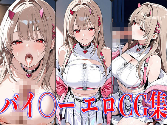 NIKK〇・バイ〇ーエロCG集【鰯頭】