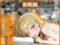 素人ナースVol.1
