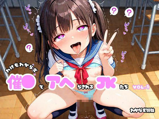 わけもわからず催●でアヘらされるJKたち vol_01 画像1