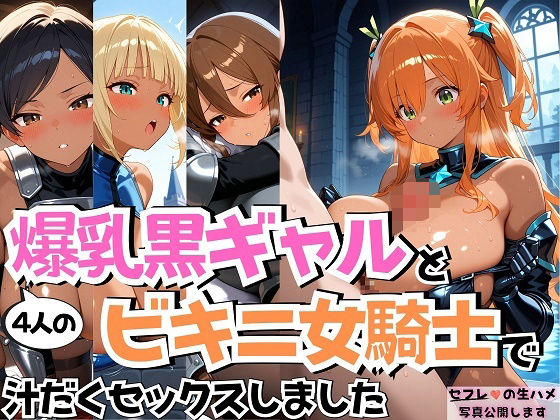 4人の爆乳黒ギャルビキニ女騎士汗だくSEX