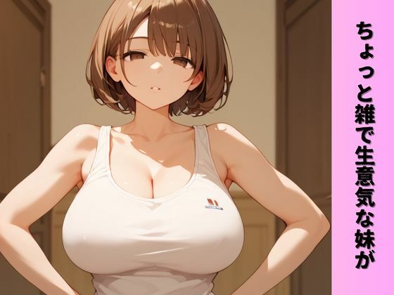 サンプル画像1:生意気妹×エロゲ―オタク兄近親相姦コスプレH(Fansiva) [d_583345]