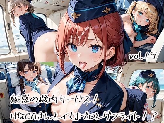 魅惑の機内サービス！HなCAさんとイくまでロングフライト！？vol.19【プリズムK】