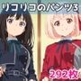 リコリコのパンツ3