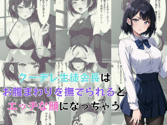 サンプル画像1:クーデレ生徒会長はお腹まわりを撫でられるとエッチな顔になっちゃう(AI結) [d_583379]