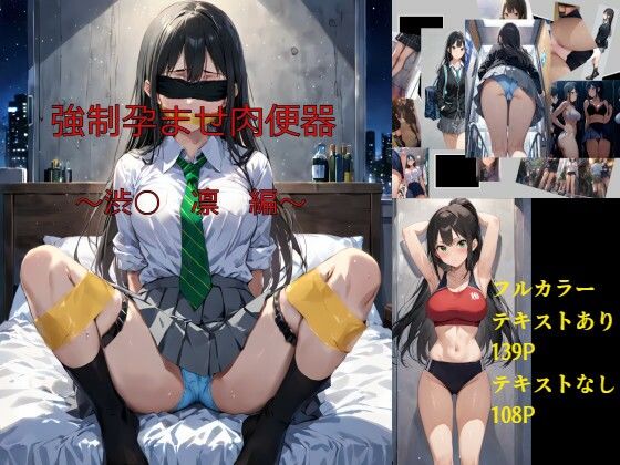 強●孕ませ肉便器〜渋○凛〜【着エロトワイライト】