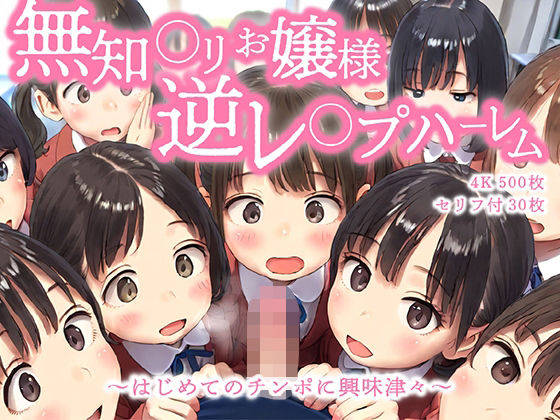 【無知◯リお嬢様逆レ◯プハーレム～はじめてのチンポに興味津々～】　by　ひよこのおかず