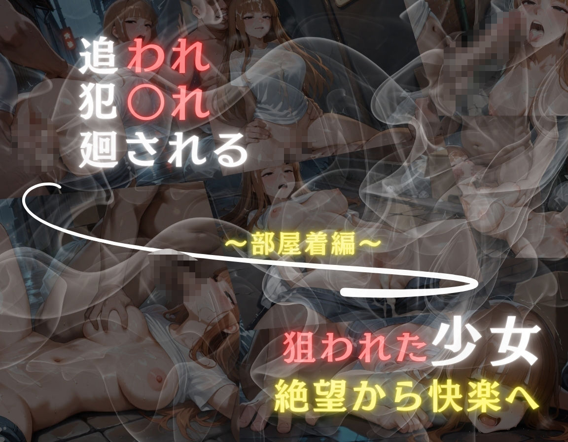 サンプル画像6:追われ・犯〇れ・廻される〜巨乳部屋着編〜狙われた少女〜絶望から快楽へ〜(もんもんクラブ) [d_583405]
