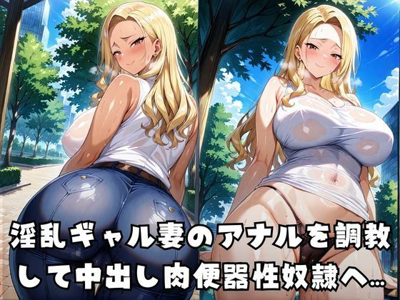 ギャル妻調教アナル支配 画像1