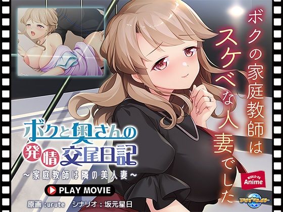 【ボクと奥さんの発情交尾日記〜家庭教師は隣の美人妻〜 PLAY MOVIE】WorldPG Anime