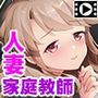 ボクと奥さんの発情交尾日記〜家庭教師は隣の美人妻〜 PLAY MOVIE