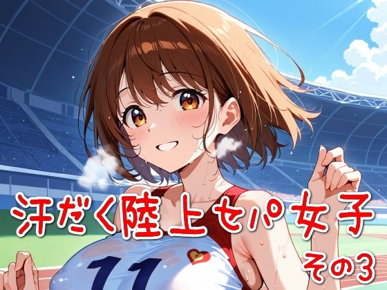 汗だく陸上セパ女子その3