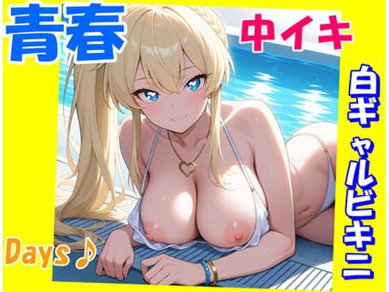 青春中イキDays♪〜白ギャルビキニ〜【にじいろ自転車】