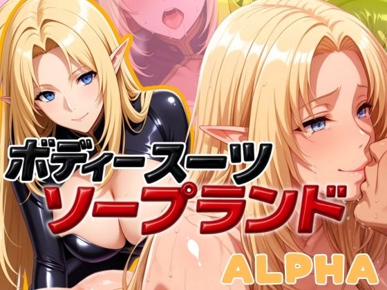 ボディスーツソープランド ALPHA編【あげもち】