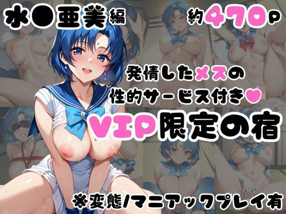 発情した水●亜美の性的サービス付き（ハート）VIP限定の宿