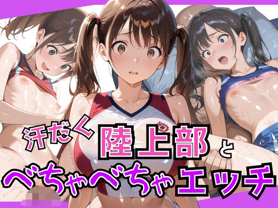 汗だく陸上部と種付け顧問のべちゃべちゃ中出しエッチ【生はむ少女】