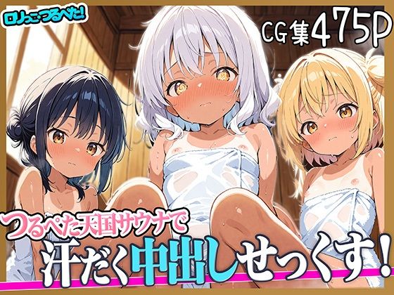 【aiぴろり出版】大興奮のぷにぷにエロ画像を目指しました『ロリっこつるぺた！褐色つるぺた天国サウナで汗だく中だしせっくす！』