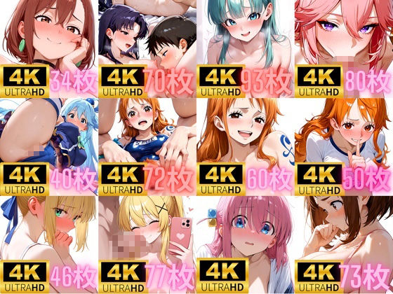［4K＋700枚］ ヒロイン欲張りセット2 CG集 画像1
