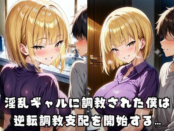 ヤリマンギャルをメス堕ち支配 画像1