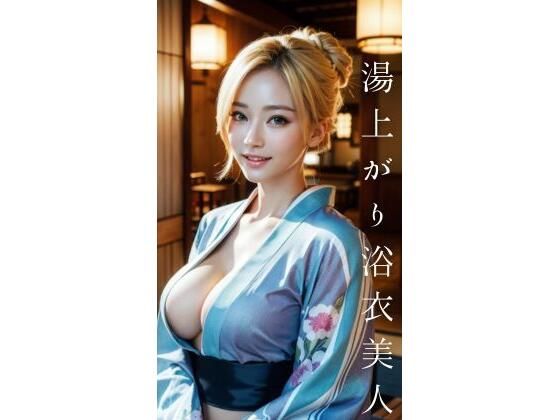 湯上がり浴衣美人【AI美女CLUB】