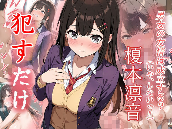 榎本凛音  ●すだけ
