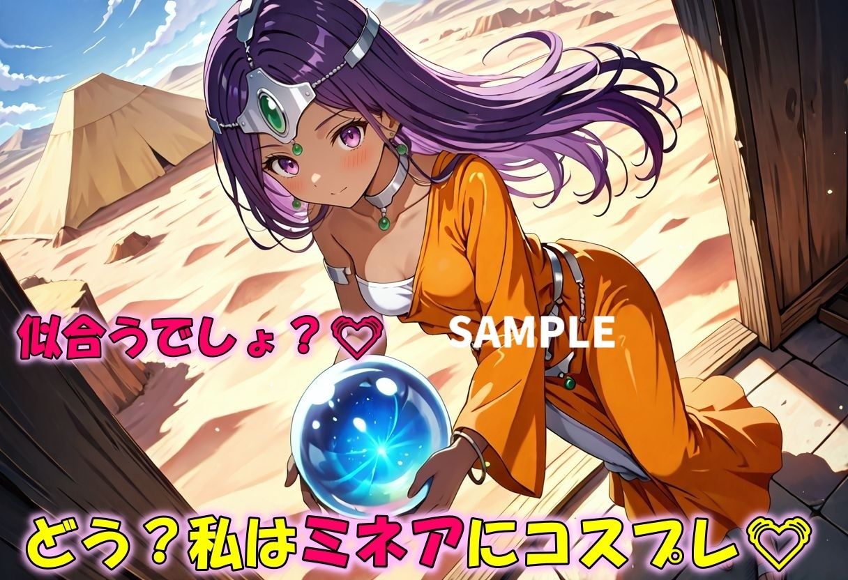 サンプル画像2:お姉ちゃんみたいにあたしもコスプレする！〜ミネア編〜(Trident（トライデント）) [d_583642]