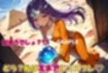 お姉ちゃんみたいにあたしもコスプレする！〜ミネア編〜