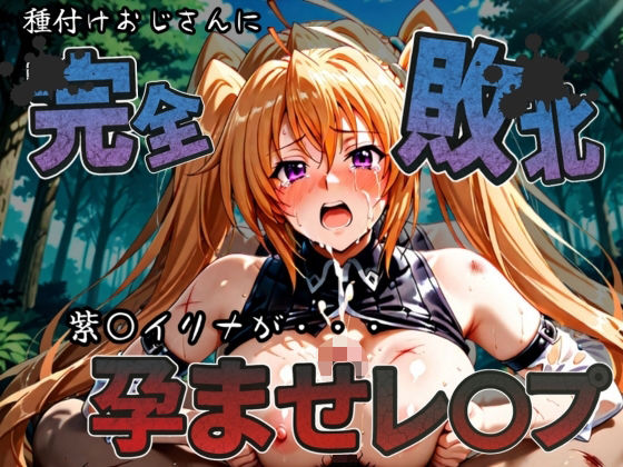 d_583643｜種付けおじさんに完全敗北 紫〇イリナ が孕ませレ●プ【快楽依存症クラブ】