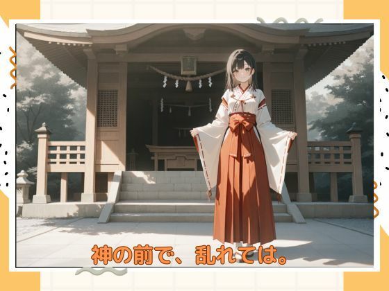 サンプル画像1:アブナイ巫女さん(たこやき) [d_583647]