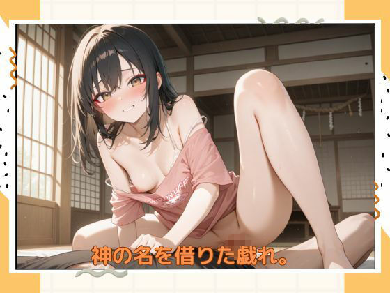 アブナイ巫女さん 画像8
