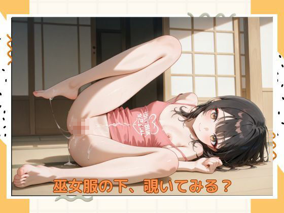 アブナイ巫女さん 画像10