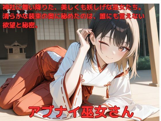 アブナイ巫女さん