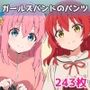 ガールズバンドのパンツ