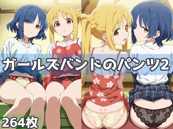 ガールズバンドのパンツ2【五本木ポメ】