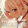 First Recoil -弾む人工心臓- vol.1