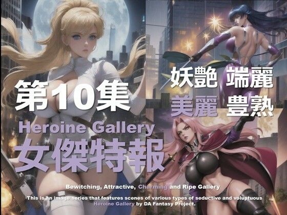 スーパーヒロイン特報 第10集【DA Fantasy】