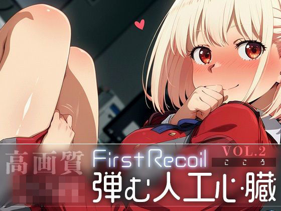 First Recoil -弾む人工心臓- vol.2