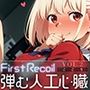 First Recoil -弾む人工心臓- vol.2