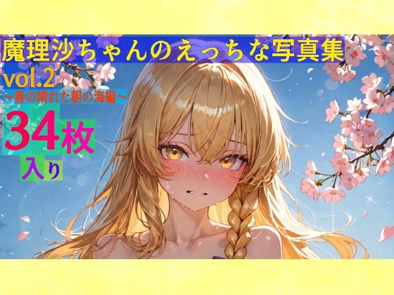 魔理沙ちゃんのえっちな写真集vol.2〜春の晴れた朝の海編〜