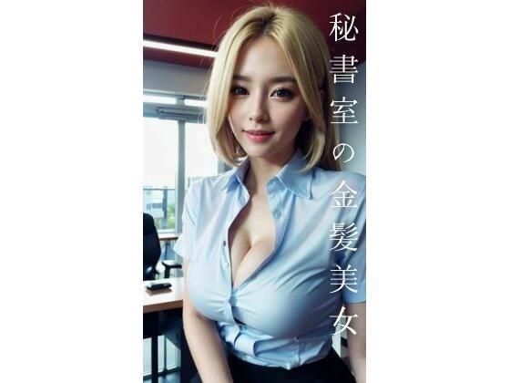秘書室の金髪美女【AI美女CLUB】
