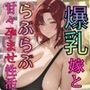制欲強めな爆乳嫁とらぶらぶ甘々孕ませ性活