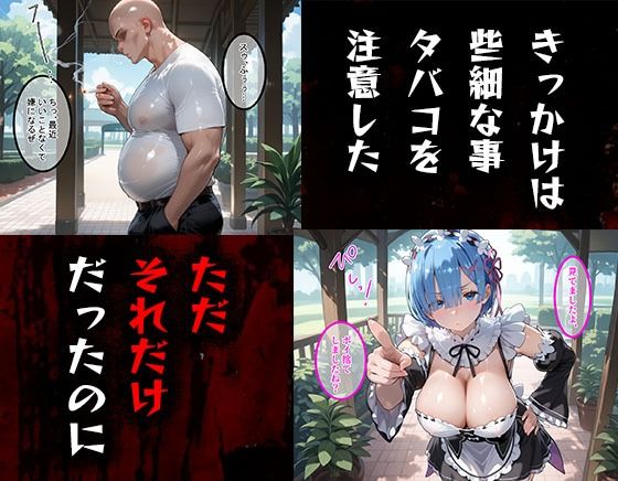 サンプル画像1:タバコを注意しただけなのに  Re:ゼロから始める異世界生活  レム編(まいすたーK) [d_583745]