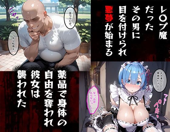 サンプル画像2:タバコを注意しただけなのに  Re:ゼロから始める異世界生活  レム編(まいすたーK) [d_583745]