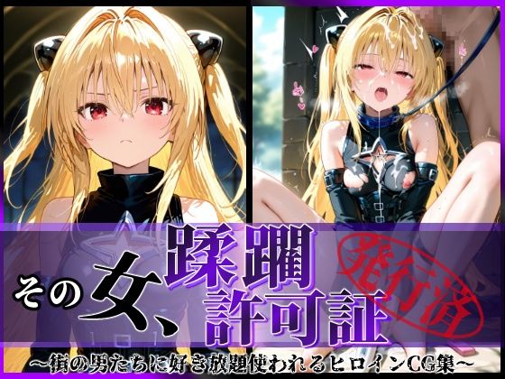 その女、蹂躙許可証発行済み -街の男たちに好き放題使われるヒロインCG集- ヤミ編【陥落工房】